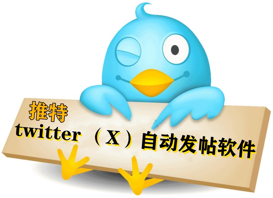twitter（X）发帖协议软件，支持自动登录，关键词和话题插入自动发帖的推广软件-村兔网